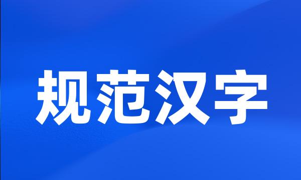 规范汉字