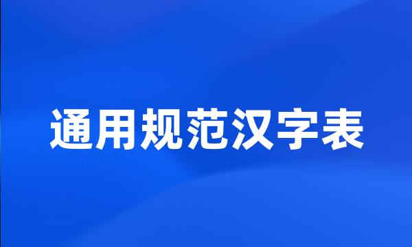 通用规范汉字表