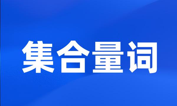 集合量词