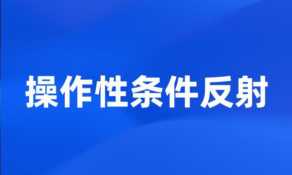 操作性条件反射