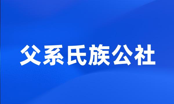 父系氏族公社