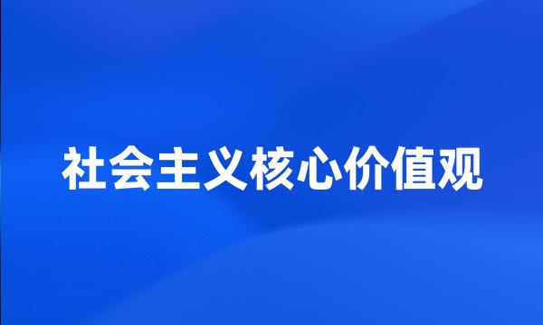 社会主义核心价值观