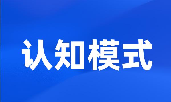 认知模式