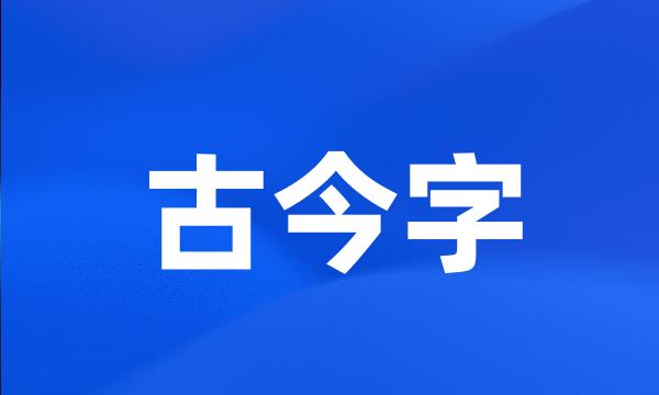 古今字