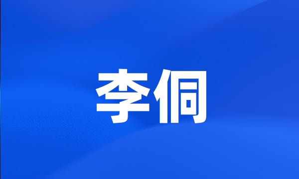 李侗