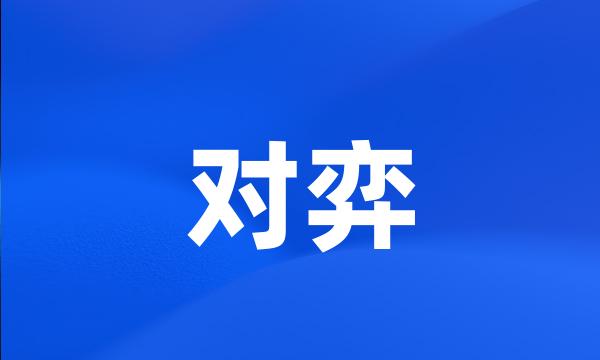 对弈