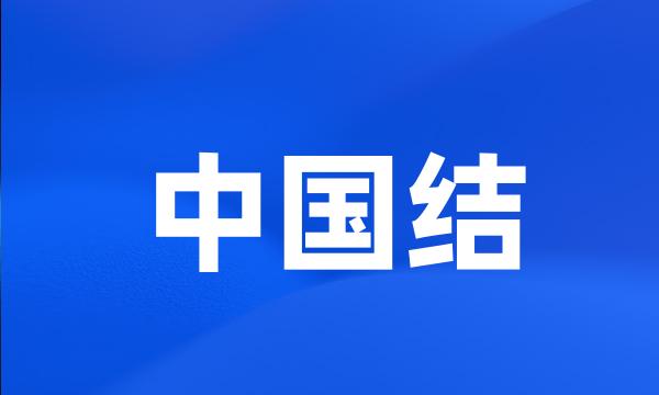 中国结