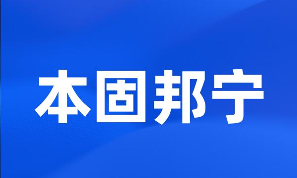 本固邦宁