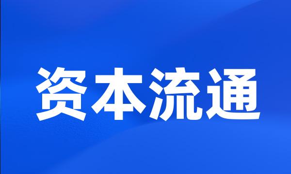 资本流通