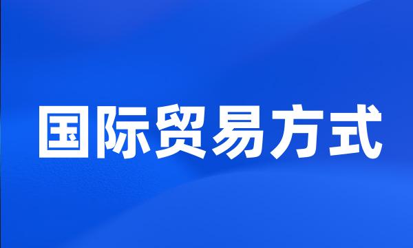 国际贸易方式