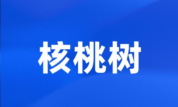 核桃树