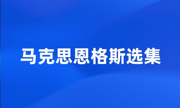 马克思恩格斯选集