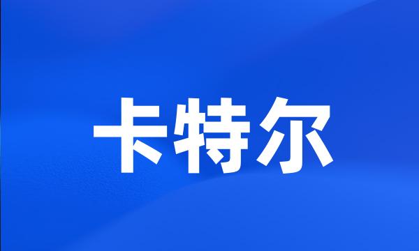 卡特尔