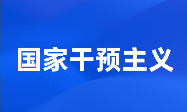 国家干预主义