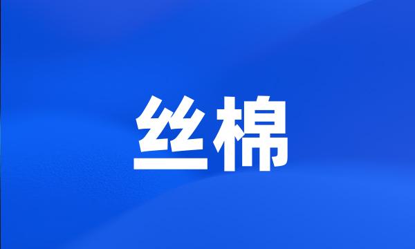 丝棉