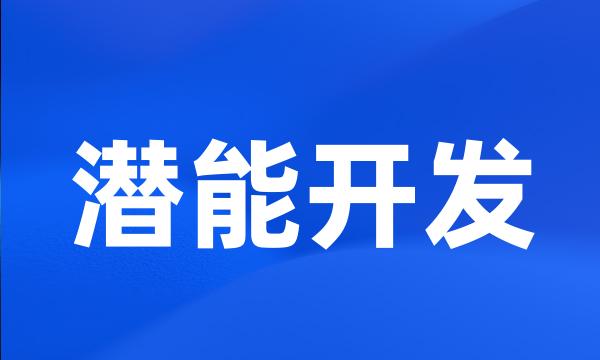 潜能开发