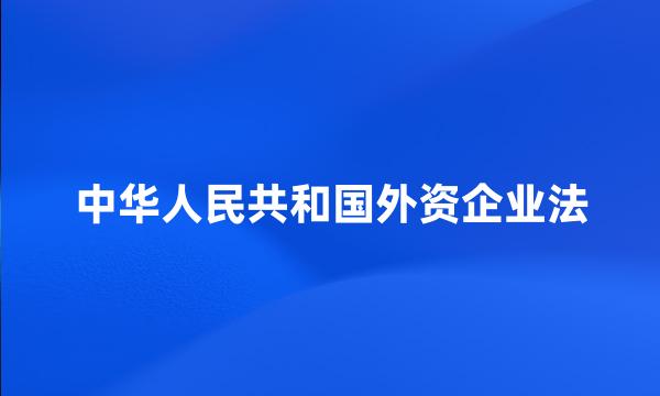 中华人民共和国外资企业法