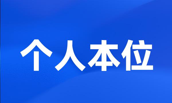 个人本位