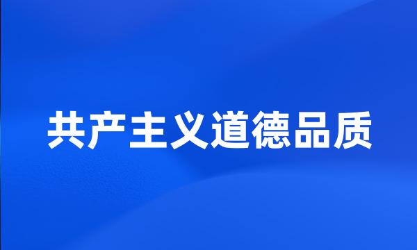 共产主义道德品质