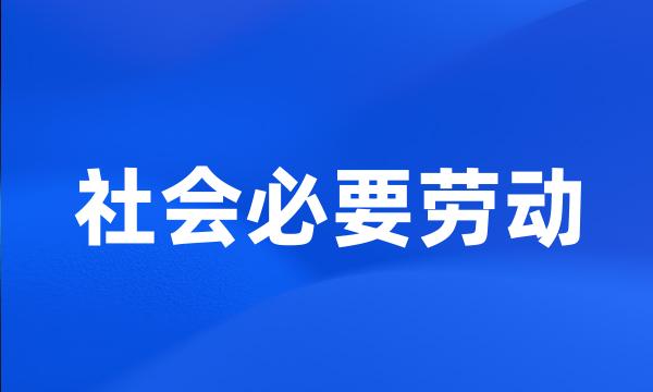 社会必要劳动