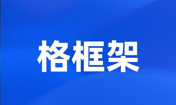 格框架