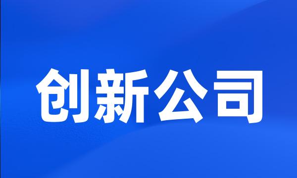 创新公司