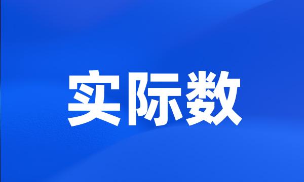 实际数