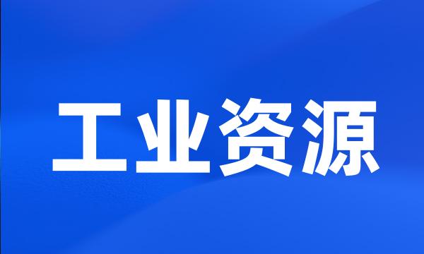 工业资源