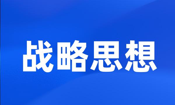 战略思想