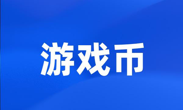 游戏币