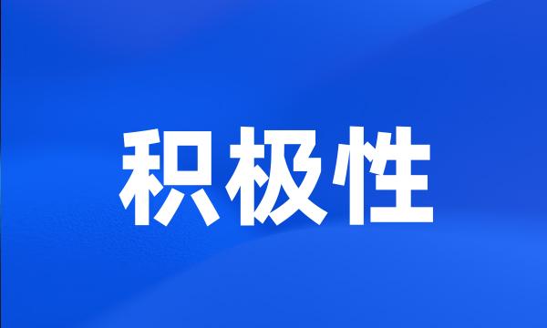 积极性