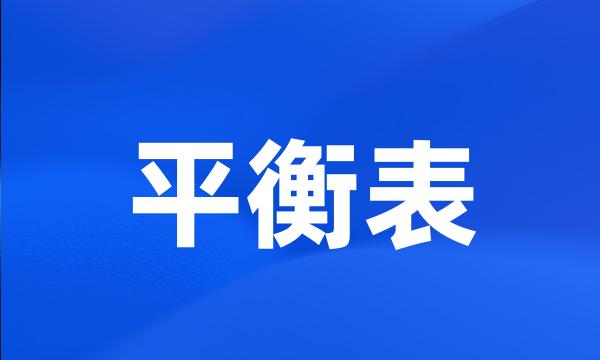 平衡表