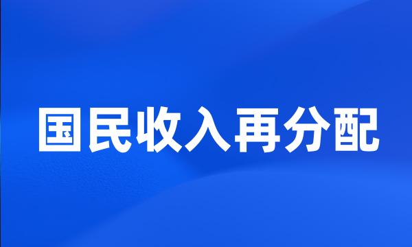 国民收入再分配