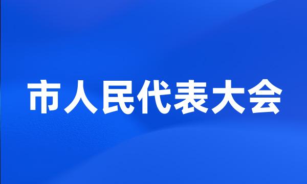 市人民代表大会