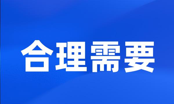 合理需要