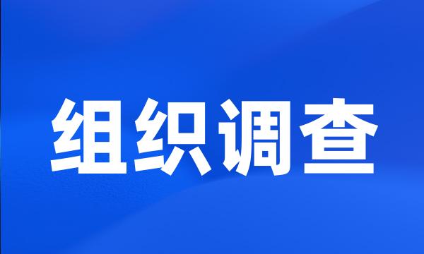 组织调查