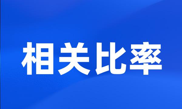 相关比率