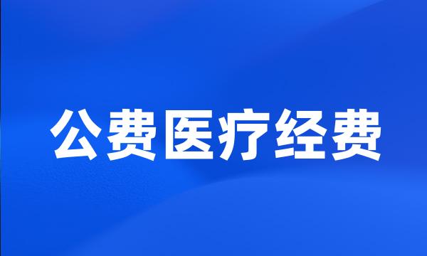 公费医疗经费