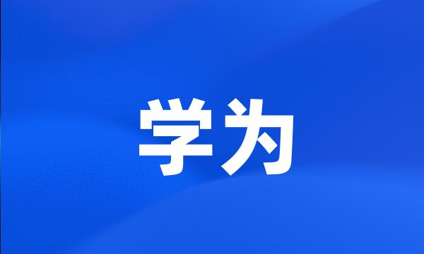 学为