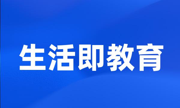 生活即教育