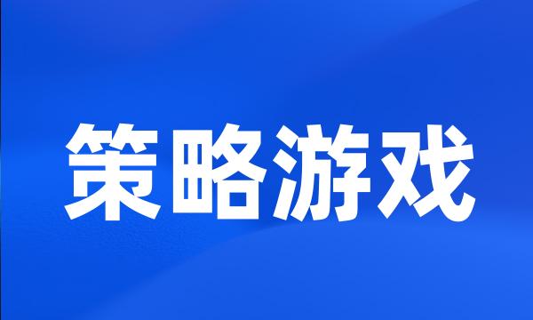 策略游戏