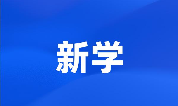 新学