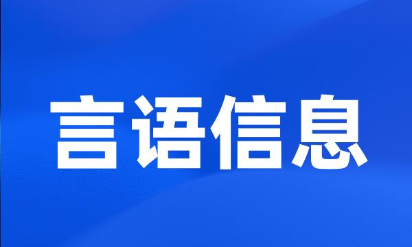 言语信息