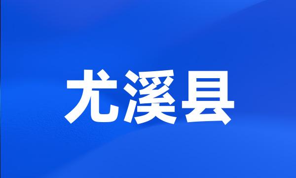 尤溪县