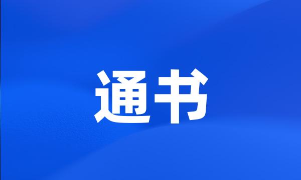 通书