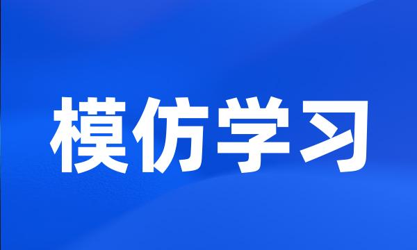 模仿学习