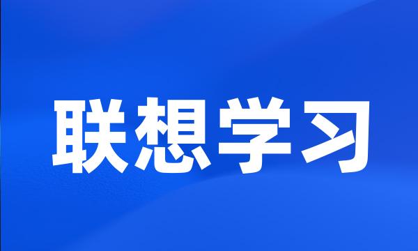 联想学习