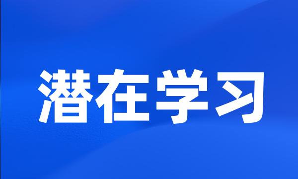 潜在学习