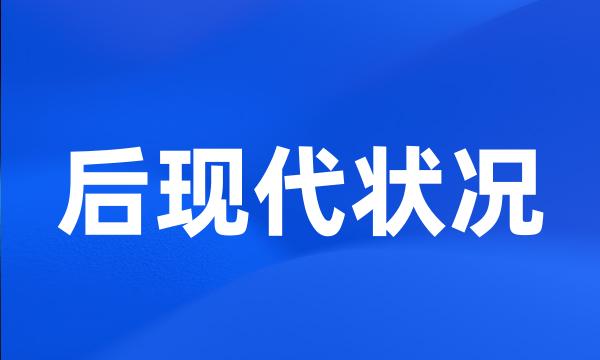 后现代状况