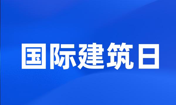 国际建筑日